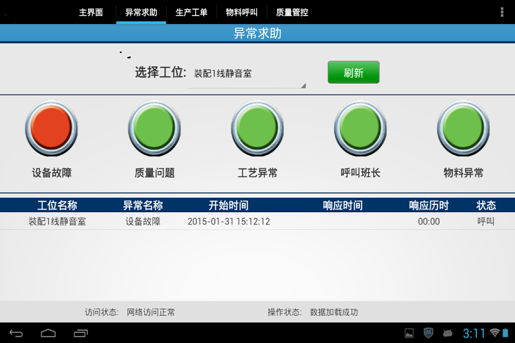 觸摸屏式安燈（Andon）系統方案