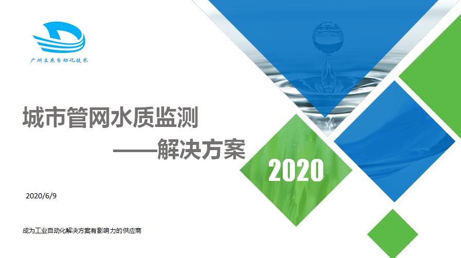 城市管網水質監測方案